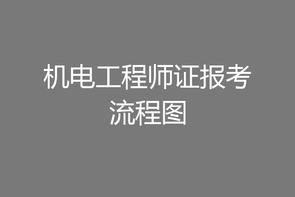 机电工程师证报考流程图