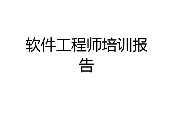 软件工程师培训报告
