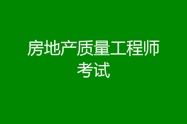 房地产质量工程师考试