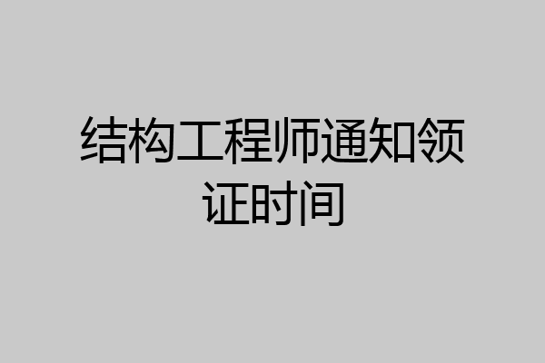 结构工程师通知领证时间