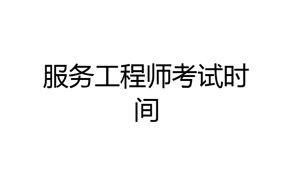 服务工程师考试时间
