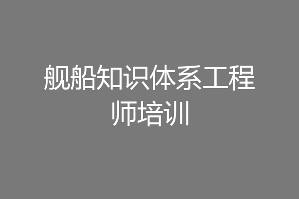 舰船知识体系工程师培训