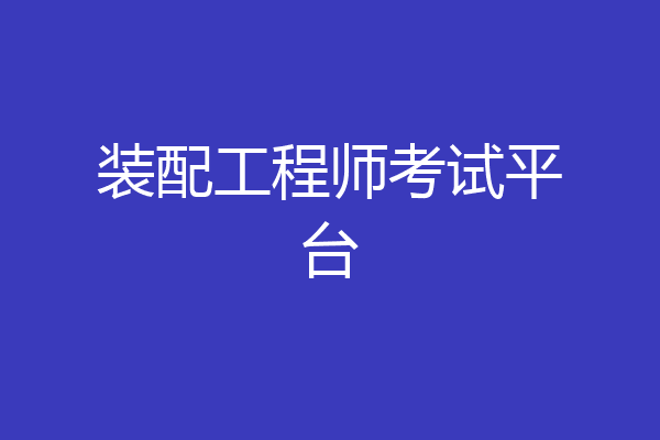 装配工程师考试平台