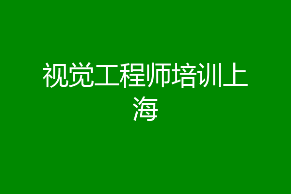 视觉工程师培训上海