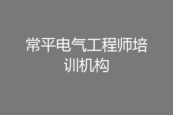 常平电气工程师培训机构