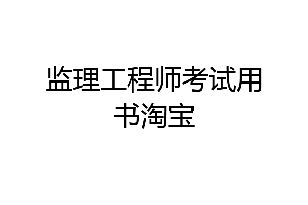 监理工程师考试用书淘宝