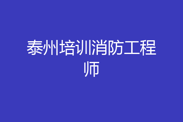 泰州培训消防工程师