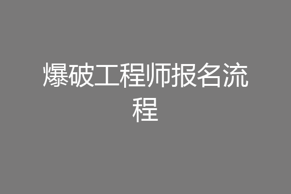 爆破工程师报名流程
