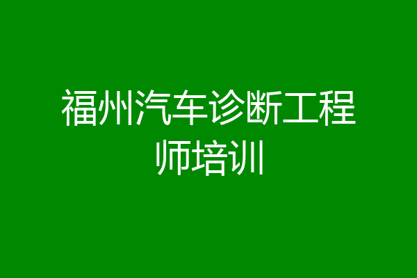 福州汽车诊断工程师培训