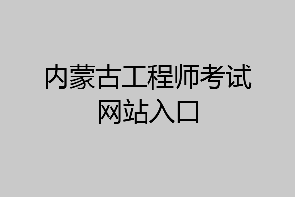 内蒙古工程师考试网站入口