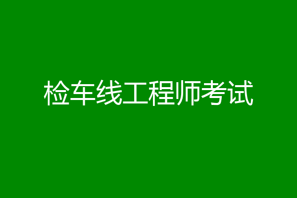 检车线工程师考试