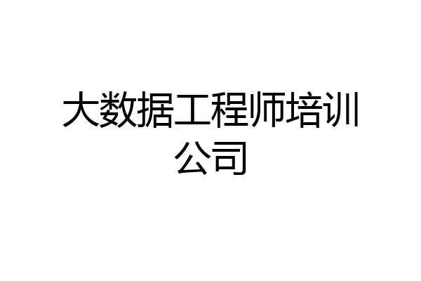 大数据工程师培训公司
