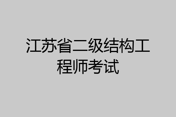 江苏省二级结构工程师考试