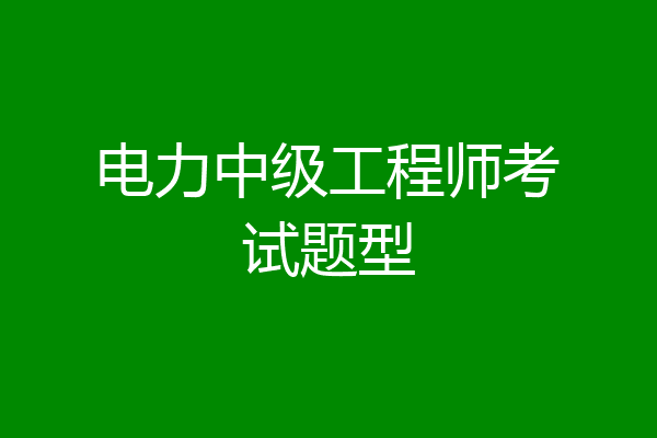 电力中级工程师考试题型