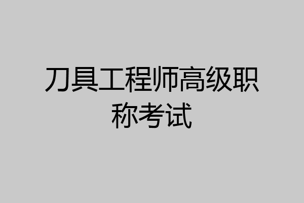 刀具工程师高级职称考试