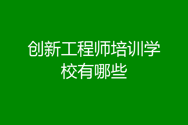 创新工程师培训学校有哪些