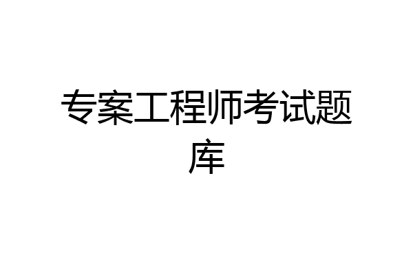 专案工程师考试题库