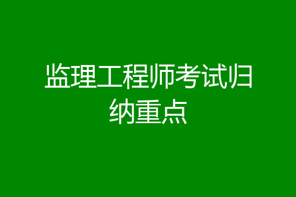监理工程师考试归纳重点