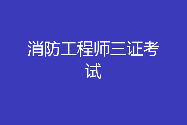 消防工程师三证考试