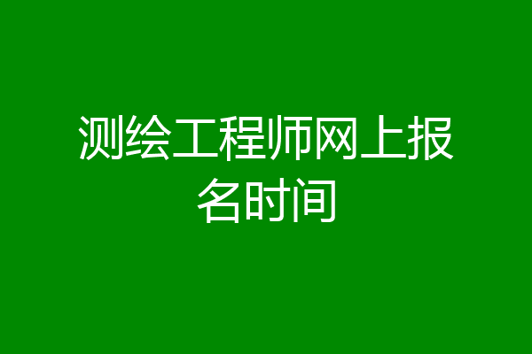 测绘工程师网上报名时间