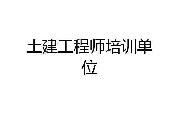 土建工程师培训单位
