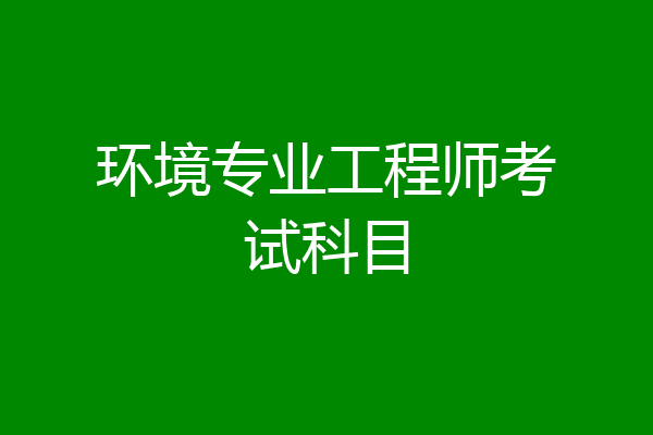 环境专业工程师考试科目