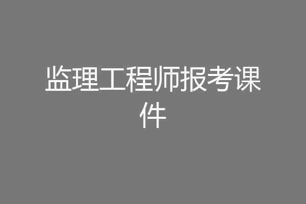 监理工程师报考课件