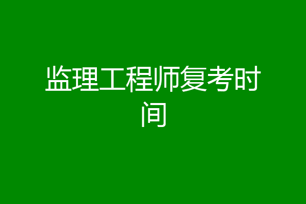 监理工程师复考时间