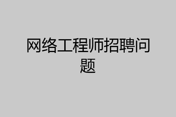 网络工程师招聘问题