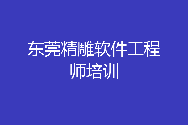 东莞精雕软件工程师培训