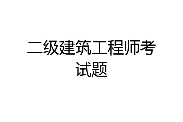 二级建筑工程师考试题