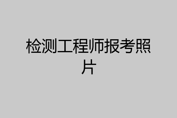检测工程师报考照片