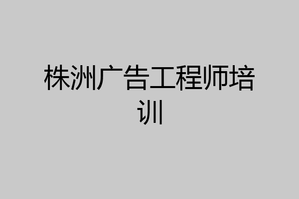 株洲广告工程师培训