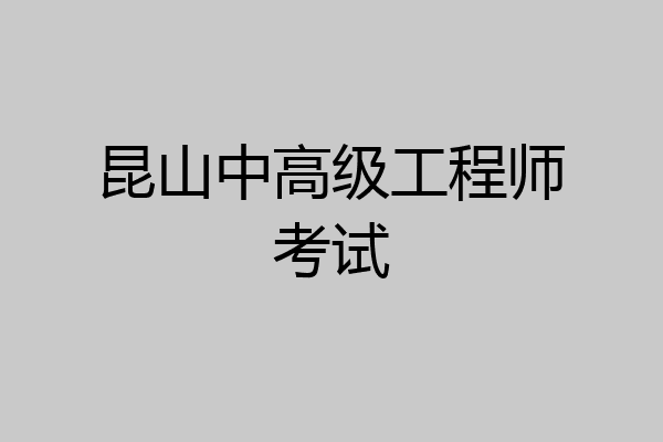 昆山中高级工程师考试