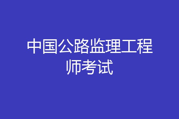 中国公路监理工程师考试