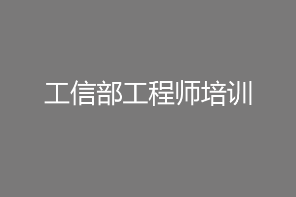 工信部工程师培训