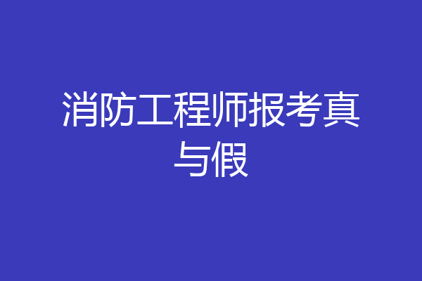 消防工程师报考真与假