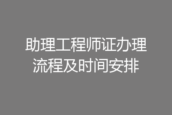 助理工程师证办理流程及时间安排