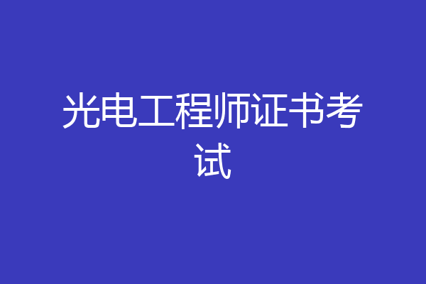 光电工程师证书考试