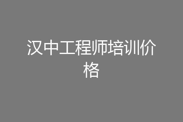 汉中工程师培训价格