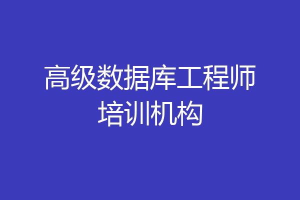 高级数据库工程师培训机构