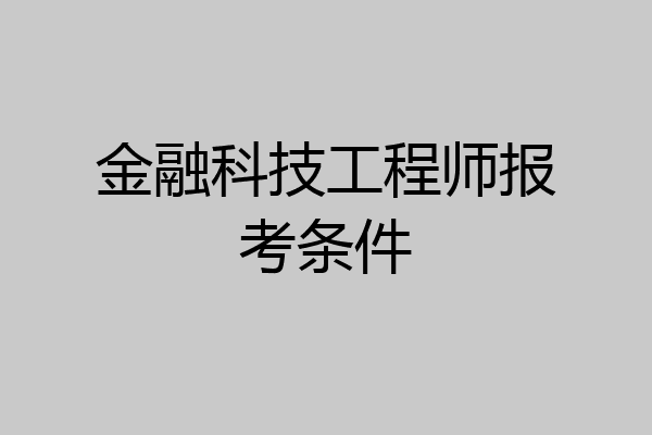 金融科技工程师报考条件