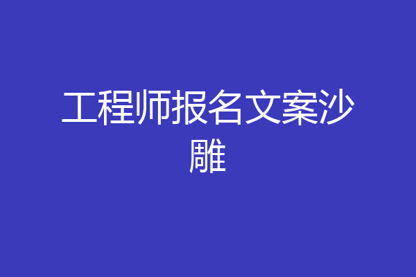 工程师报名文案沙雕