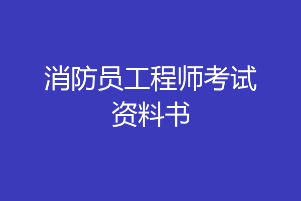 消防员工程师考试资料书