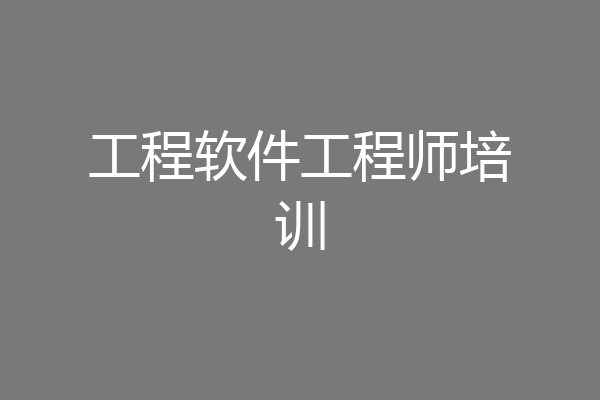 工程软件工程师培训