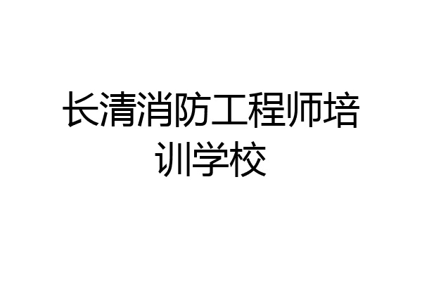 长清消防工程师培训学校