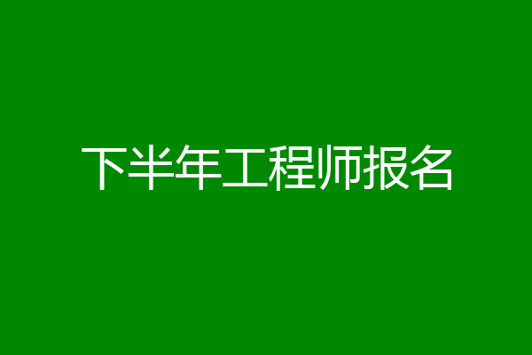 下半年工程师报名