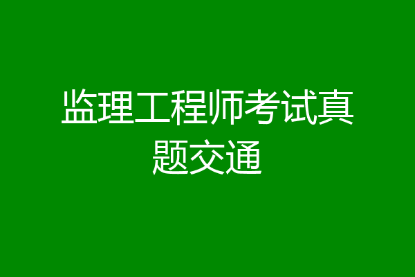 监理工程师考试真题交通