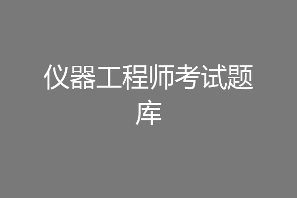 仪器工程师考试题库