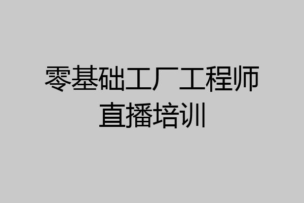 零基础工厂工程师直播培训